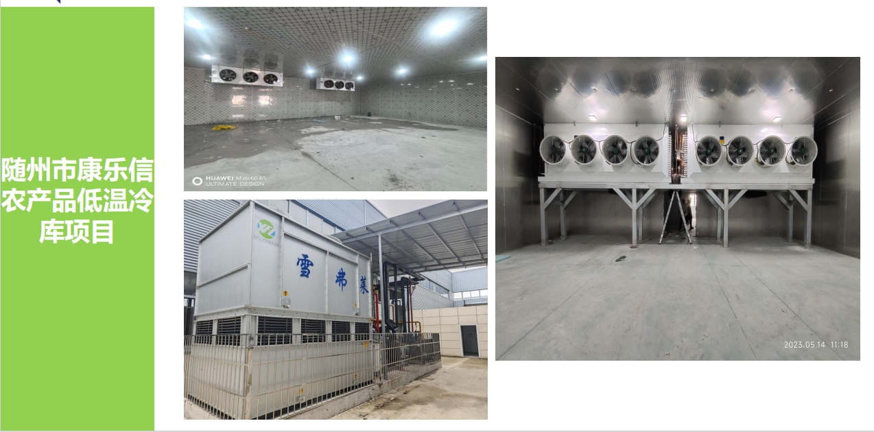 隨州市康樂信 農(nóng)產(chǎn)品低溫冷 庫項(xiàng)目